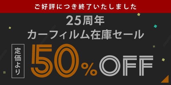 25周年カーフィルム在庫セールはご購入につき終了いたしました