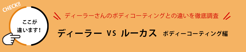 ディーラー vs ルーカス ボディコーティング編 ディーラーさんのボディコーティングとの違いを徹底調査