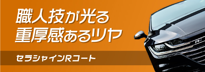 セラシャインRコート 職人技が光る重厚感あるツヤ