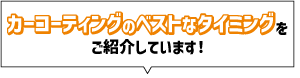 コーティングのベストなタイミングをご紹介しています！