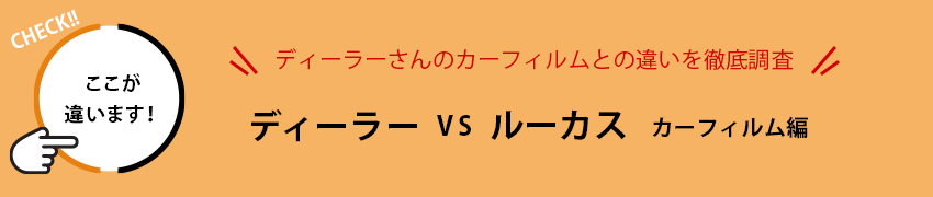 ディーラー vs ルーカス カーフィルム編 ディーラーさんのカーフィルムとの違いを徹底調査