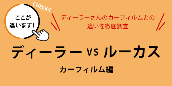 ディーラー vs ルーカス カーフィルム編 ディーラーさんのカーフィルムとの違いを徹底調査