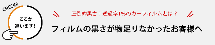 圧倒的黒さ！透過率1％のカーフィルムとは？