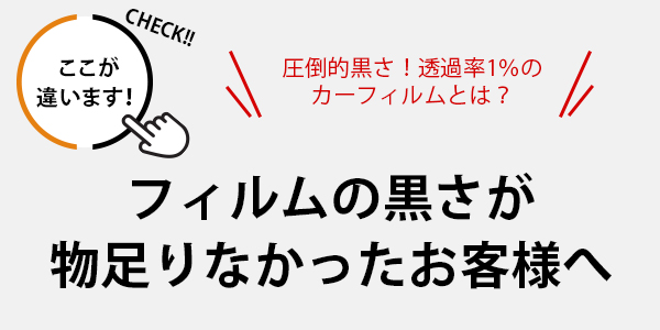 圧倒的黒さ！透過率1％のカーフィルムとは？