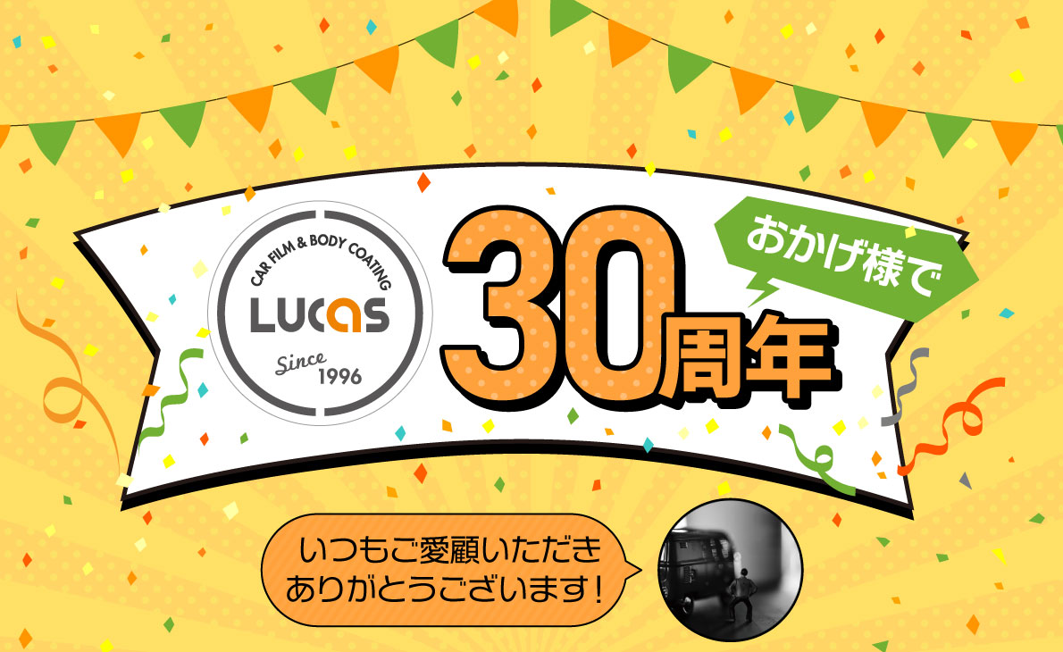カーフィルム＆ボディーコーティング専門店 PRO SHOP LUCASおかげ様で30周年！いつもご愛顧いただきありがとうございます！