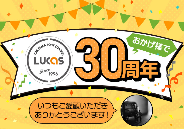 カーフィルム＆ボディーコーティング専門店 PRO SHOP LUCASおかげ様で30周年！いつもご愛顧いただきありがとうございます！