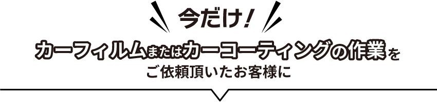 今だけ！カーフィルム＆カーコーティングの作業をご依頼頂いたお客様に
