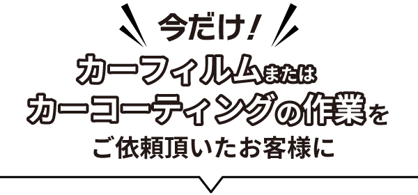 今だけ！カーフィルム＆カーコーティングの作業をご依頼頂いたお客様に