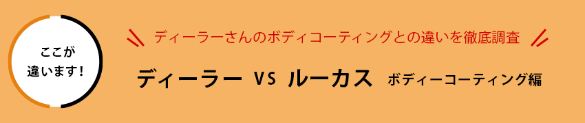 ディーラー vs ルーカス ボディコーティング編 ディーラーさんのボディコーティングとの違いを徹底調査