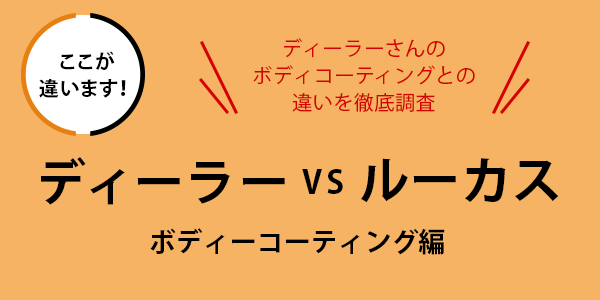 ディーラーvsルーカスボディコーティング編ディーラーさんのボディコーティングとの違いを徹底調査