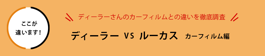 ディーラー vs ルーカス カーフィルム編 ディーラーさんのカーフィルムとの違いを徹底調査