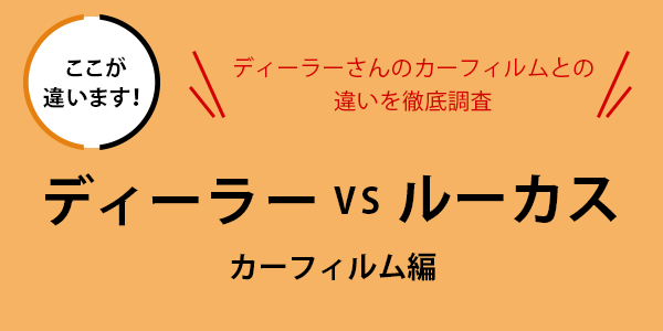 ディーラーvsルーカスカーフィルム編ディーラーさんのカーフィルムとの違いを徹底調査