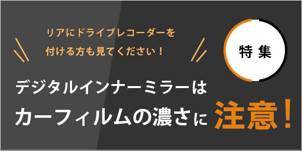 デジタルインナーミラーはカーフィルムの濃さに注意！ リアにドライブレコーダーを付ける方も見てくださいね！