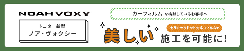 新型ノア・ヴォクシー　セラミックドット対応フィルムのご案内