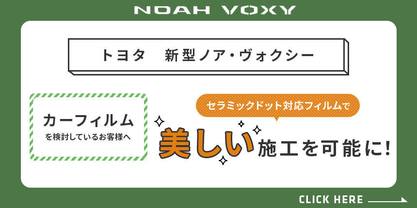 新型ノア・ヴォクシー特集 セラミックドット対応フィルムのご案内