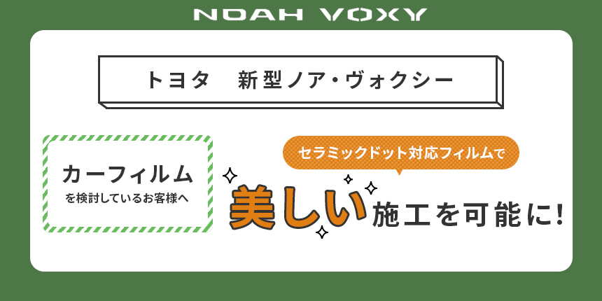 新型ノア・ヴォクシー　セラミックドット対応フィルムのご案内